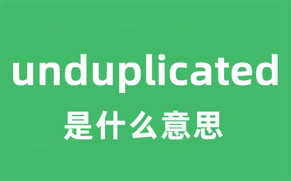 unduplicated是什么意思