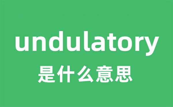 undulatory是什么意思