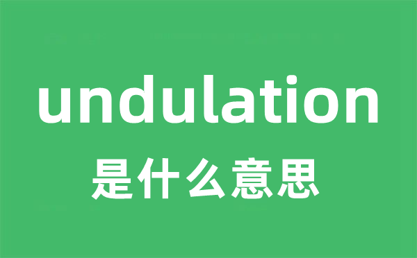 undulation是什么意思