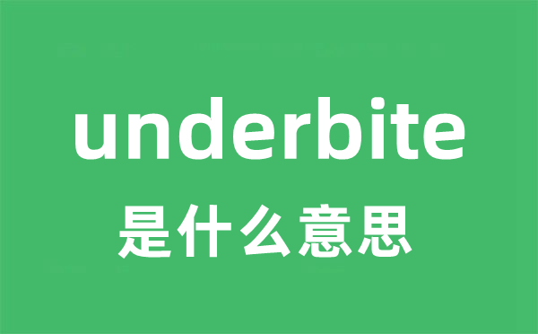 underbite是什么意思