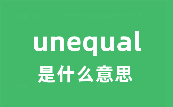 unequal是什么意思