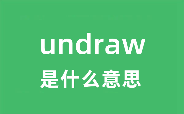 undraw是什么意思