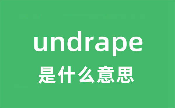 undrape是什么意思