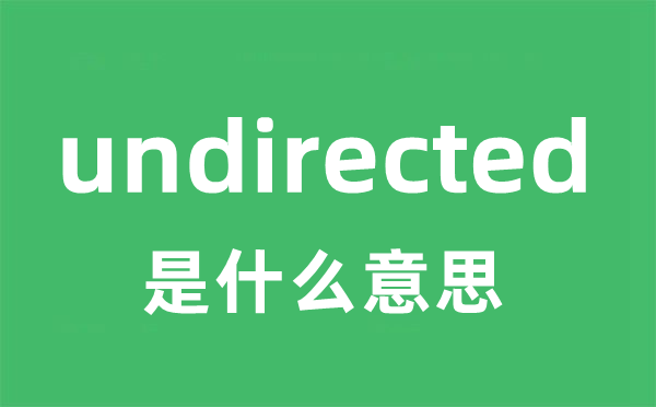 undirected是什么意思