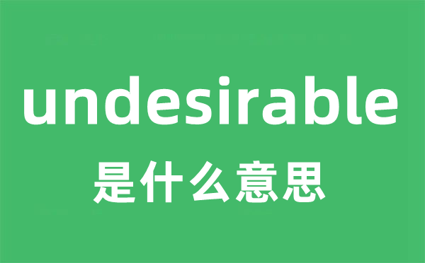 undesirable是什么意思