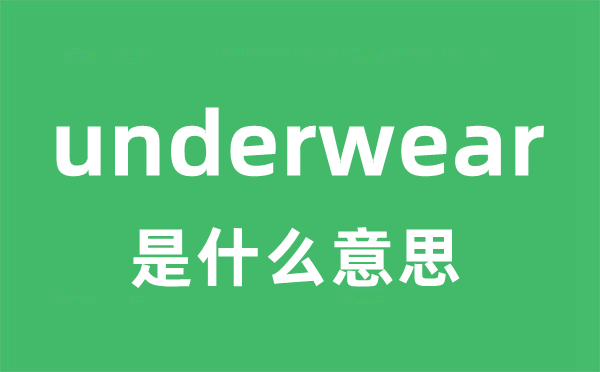 underwear是什么意思