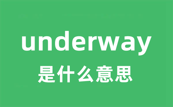 underway是什么意思