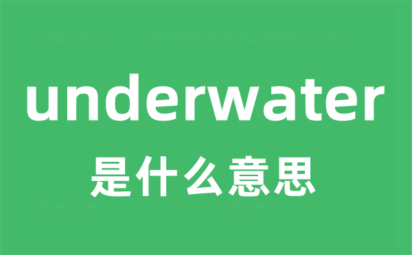 underwater是什么意思