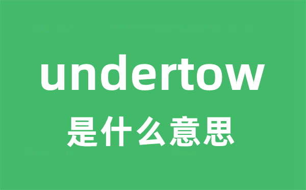 undertow是什么意思