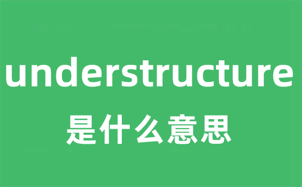 understructure是什么意思