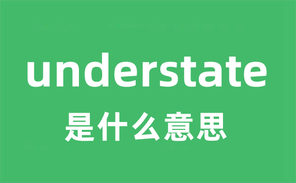 understate是什么意思