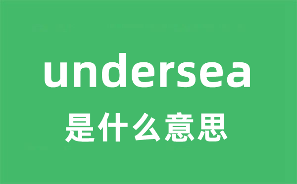 undersea是什么意思