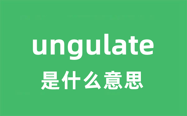 ungulate是什么意思