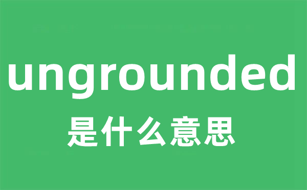 ungrounded是什么意思