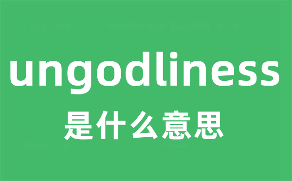 ungodliness是什么意思