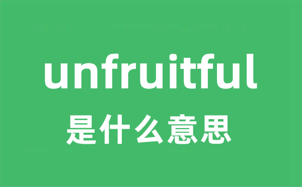 unfruitful是什么意思