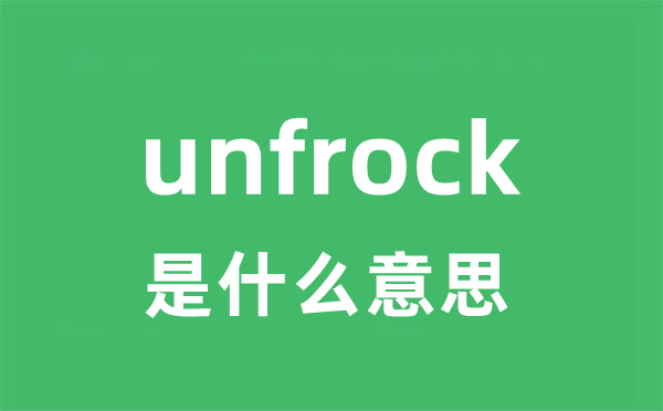 unfrock是什么意思