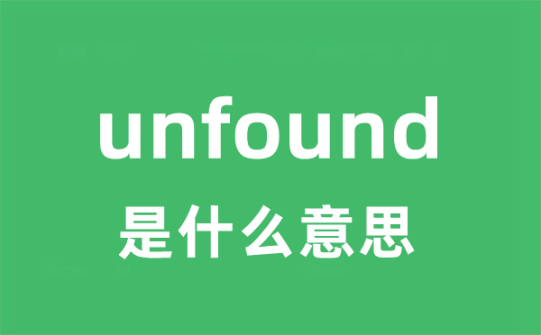 unfound是什么意思