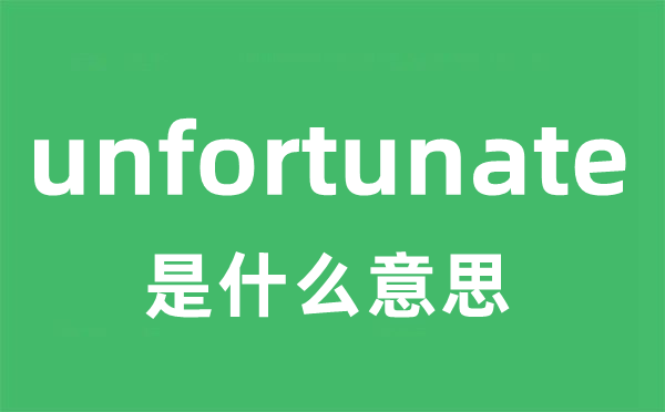 unfortunate是什么意思