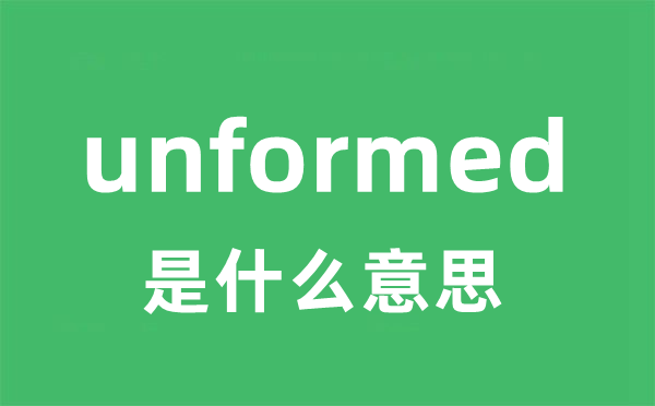 unformed是什么意思