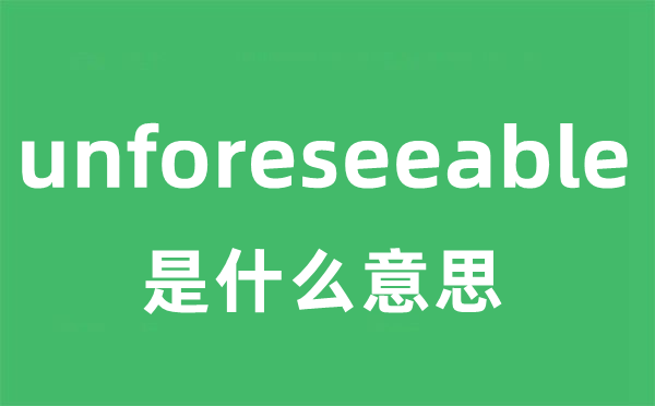 unforeseeable是什么意思