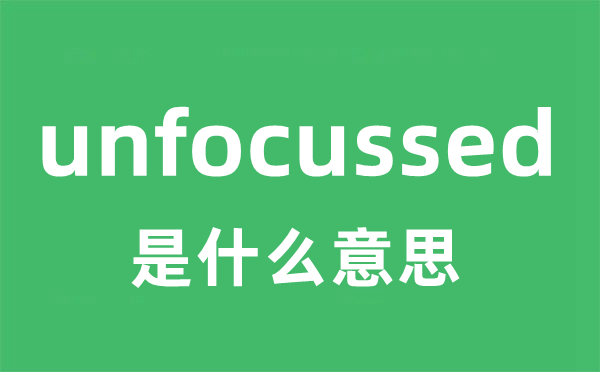 unfocussed是什么意思