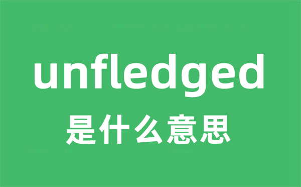 unfledged是什么意思