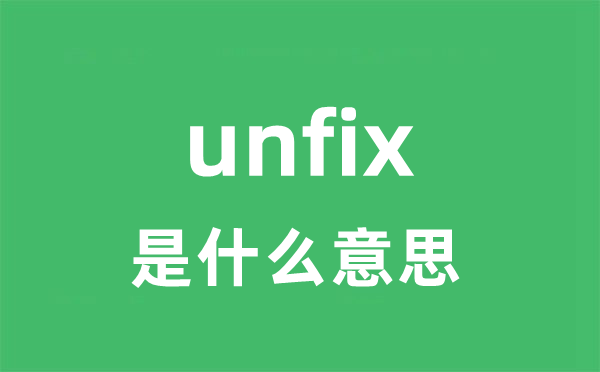 unfix是什么意思