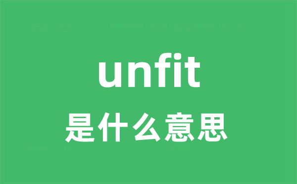 unfit是什么意思