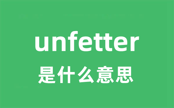 unfetter是什么意思