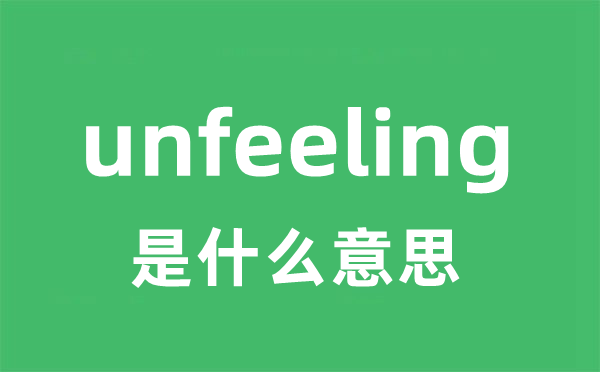 unfeeling是什么意思