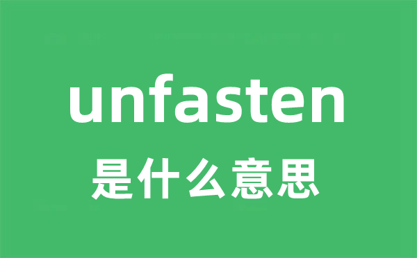 unfasten是什么意思