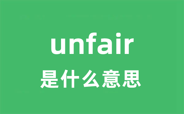 unfair是什么意思