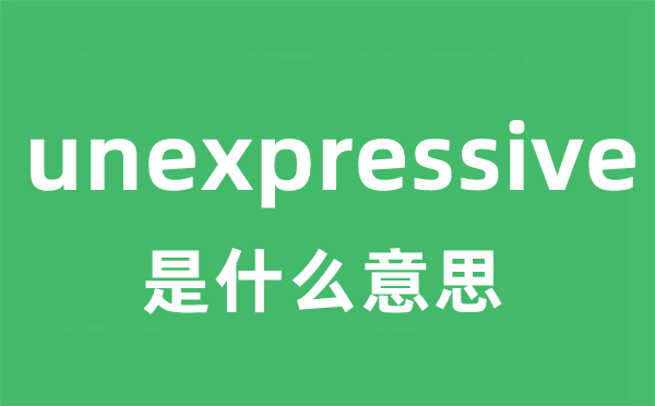 unexpressive是什么意思