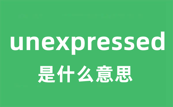 unexpressed是什么意思