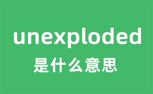 unexploded是什么意思