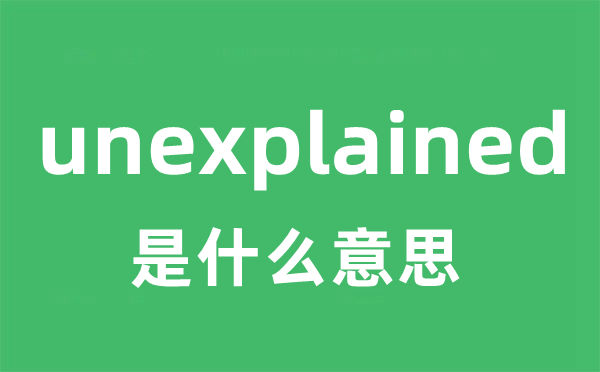 unexplained是什么意思