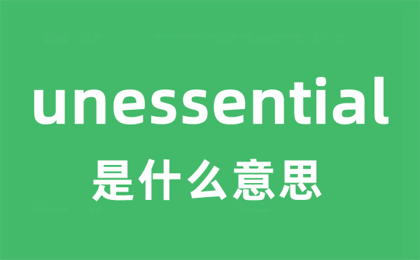 unessential是什么意思