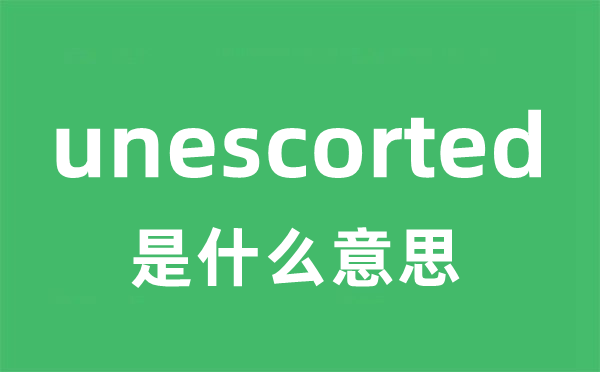 unescorted是什么意思