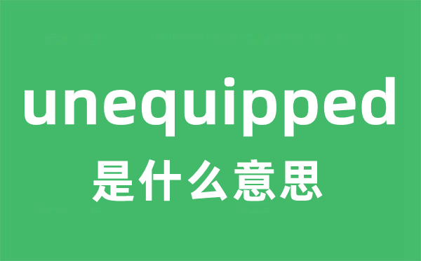 unequipped是什么意思