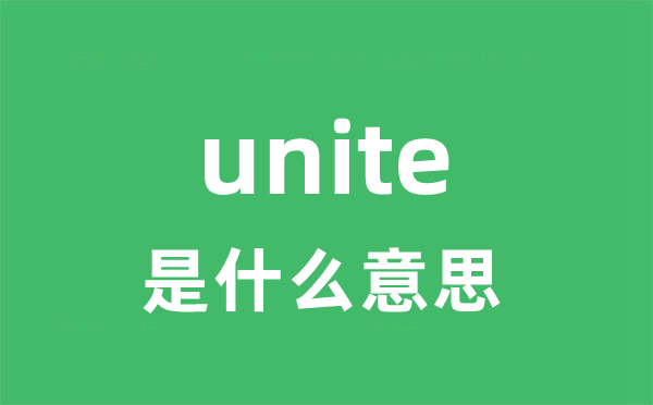 unite是什么意思