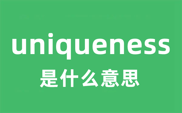 uniqueness是什么意思