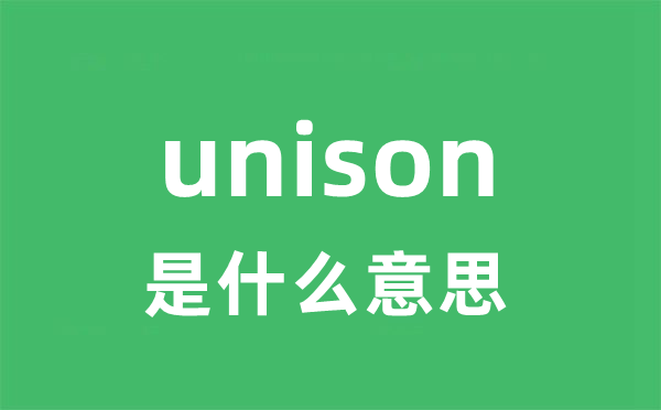 unison是什么意思