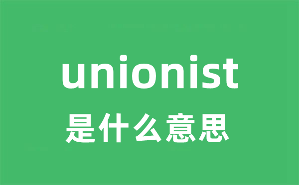 unionist是什么意思