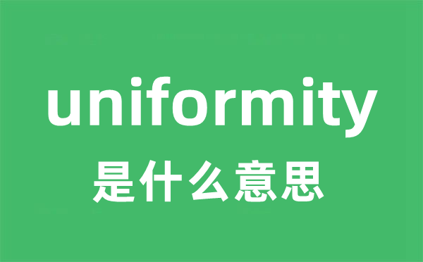 uniformity是什么意思