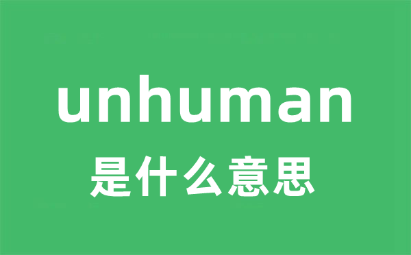 unhuman是什么意思