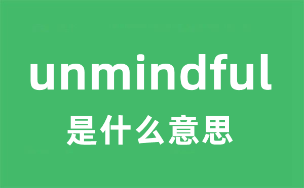 unmindful是什么意思