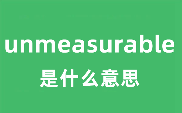 unmeasurable是什么意思