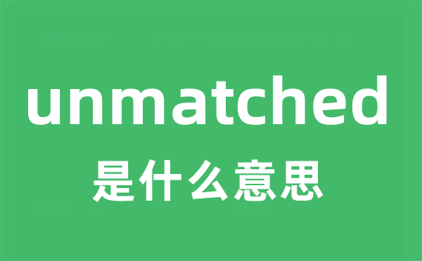 unmatched是什么意思