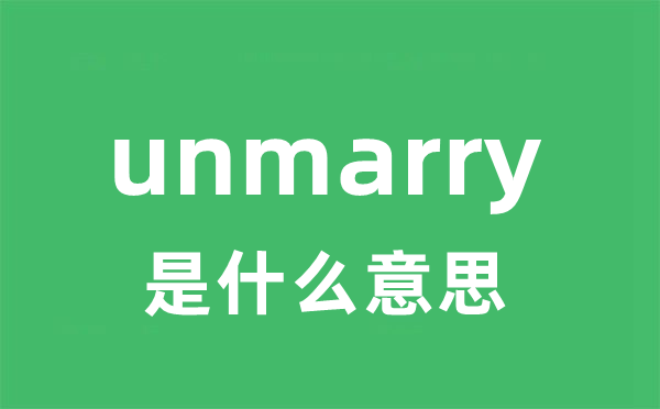 unmarry是什么意思